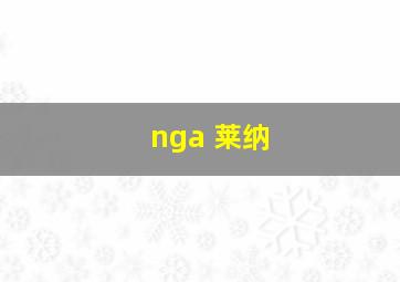 nga 莱纳